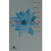 ホワイト・ラブ(幻冬舎文庫) [文庫]