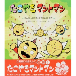ヨドバシ Com たこやきマントマン にんじゃじまのぼうけんのまき 新しいえほん 絵本 通販 全品無料配達