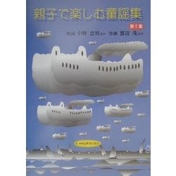 親子で楽しむ童謡集〈第1集〉 [単行本]