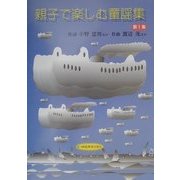 親子で楽しむ童謡集〈第1集〉 [単行本]