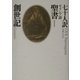 七十人訳ギリシア語聖書〈1〉創世記 [全集叢書]