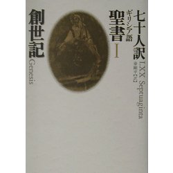 七十人訳ギリシア語聖書〈1〉創世記 [全集叢書]