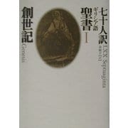 七十人訳ギリシア語聖書〈1〉創世記 [全集叢書]