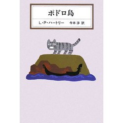 ポドロ島(KAWADE MYSTERY) [全集叢書]