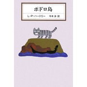 ポドロ島(KAWADE MYSTERY) [全集叢書]