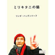 ミリキタニの猫(アップリンクDVD選書) [単行本]