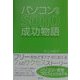 パソコン在宅SOHO成功物語 [単行本]
