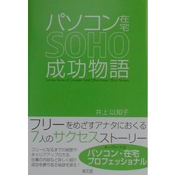 パソコン在宅SOHO成功物語 [単行本]