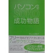 パソコン在宅SOHO成功物語 [単行本]