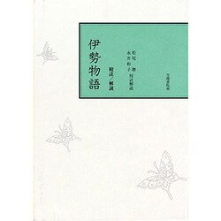 伊勢物語－校註 [単行本]
