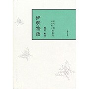 伊勢物語－校註 [単行本]