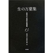 生の万葉集(高岡市万葉歴史館論集) [全集叢書]