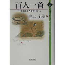 百人一首―王朝和歌から中世和歌へ(古典ルネッサンス) [単行本]