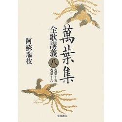萬葉集全歌講義〈8〉巻第十五・巻第十六 [全集叢書]