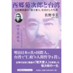 ヨドバシ Com 西郷菊次郎と台湾 父西郷隆盛の 敬天愛人 を活かした生涯 単行本 通販 全品無料配達