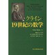 クライン:19世紀の数学 [単行本]
