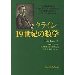 クライン:19世紀の数学 [単行本]