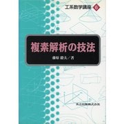 複素解析の技法(工系数学講座〈第6巻〉) [全集叢書]