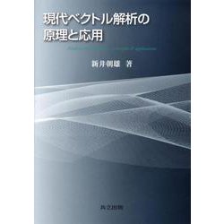 現代ベクトル解析の原理と応用 [単行本]