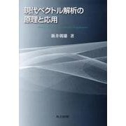 現代ベクトル解析の原理と応用 [単行本]