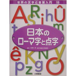 ヨドバシ Com 日本のローマ字と点字 世界の文字と言葉入門 15 全集叢書 通販 全品無料配達