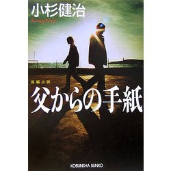 父からの手紙(光文社文庫) [文庫]