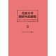 児童文学翻訳作品総覧 フランス・ドイツ編―明治・大正・昭和・平成の135年翻訳目録 [全集叢書]