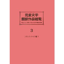 児童文学翻訳作品総覧 フランス・ドイツ編―明治・大正・昭和・平成の135年翻訳目録 [全集叢書]