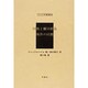 回教と蘭印群島,南洋の回教（アジア学叢書 242） [単行本]