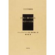 回教と蘭印群島,南洋の回教（アジア学叢書 242） [単行本]