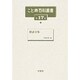 こと典百科叢書 第17巻 [事典辞典]