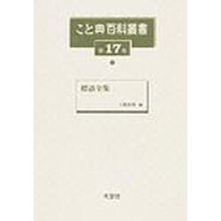 こと典百科叢書 第17巻 [事典辞典]