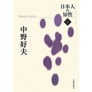 中野好夫(日本人の知性〈6〉) [単行本]