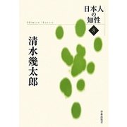 清水幾太郎(日本人の知性〈8〉) [単行本]