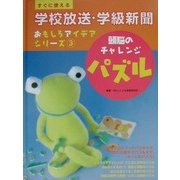 すぐに使える学校放送・学級新聞おもしろアイデアシリーズ〈3〉頭脳のチャレンジ パズル [全集叢書]