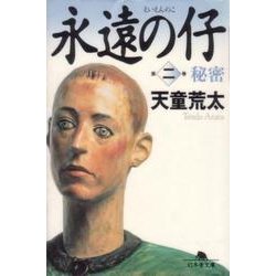 永遠の仔〈2〉秘密(幻冬舎文庫) [文庫]