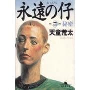 永遠の仔〈2〉秘密(幻冬舎文庫) [文庫]