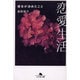 恋愛生活－彼女が決めたこと（幻冬舎文庫 ま 1-11） [文庫]