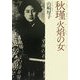 秋瑾 火焔の女(ひと) [単行本]