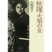 秋瑾 火焔の女(ひと) [単行本]