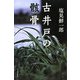 古井戸の骸骨 [単行本]