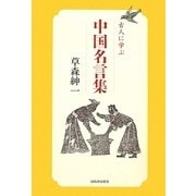 古人に学ぶ中国名言集 [単行本]