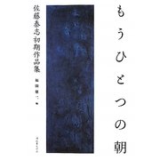 もうひとつの朝―佐藤泰志初期作品集 [単行本]