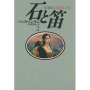 石と笛〈2〉 [単行本]