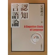 認知言語論 [単行本]