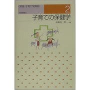 子育ての保健学(実践・子育て学講座〈2〉) [単行本]