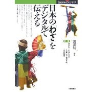 日本の「わざ」をデジタルで伝える(認知科学のフロンティア) [単行本]