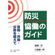 防災 協働のガイド―自助・共助・公助を超えて [単行本]