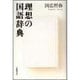 理想の国語辞典 [単行本]
