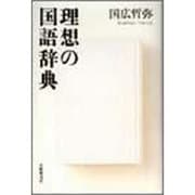 理想の国語辞典 [単行本]